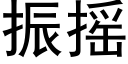 振搖 (黑體矢量字庫)