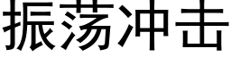 振蕩沖擊 (黑體矢量字庫)