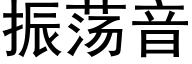 振蕩音 (黑體矢量字庫)