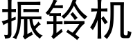 振铃机 (黑体矢量字库)