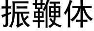 振鞭體 (黑體矢量字庫)