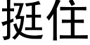 挺住 (黑體矢量字庫)