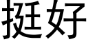 挺好 (黑體矢量字庫)