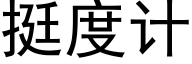 挺度计 (黑体矢量字库)