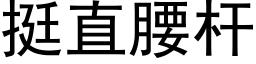 挺直腰杆 (黑体矢量字库)