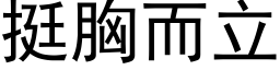 挺胸而立 (黑體矢量字庫)