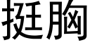 挺胸 (黑體矢量字庫)