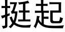 挺起 (黑体矢量字库)