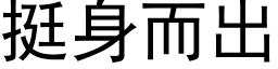 挺身而出 (黑体矢量字库)