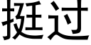 挺過 (黑體矢量字庫)