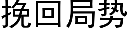 挽回局勢 (黑體矢量字庫)