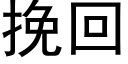 挽回 (黑体矢量字库)