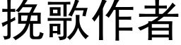 挽歌作者 (黑體矢量字庫)