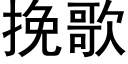 挽歌 (黑體矢量字庫)