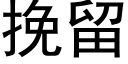 挽留 (黑体矢量字库)