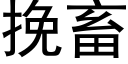 挽畜 (黑體矢量字庫)