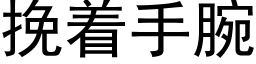 挽着手腕 (黑體矢量字庫)