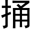 捅 (黑體矢量字庫)