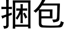 捆包 (黑體矢量字庫)