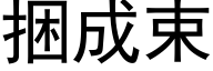 捆成束 (黑体矢量字库)