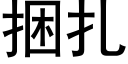 捆扎 (黑体矢量字库)