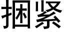 捆紧 (黑体矢量字库)