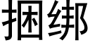 捆绑 (黑体矢量字库)