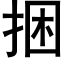 捆 (黑體矢量字庫)