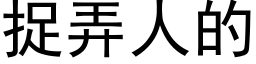 捉弄人的 (黑体矢量字库)