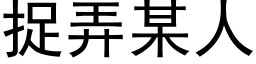 捉弄某人 (黑体矢量字库)