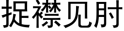 捉襟見肘 (黑體矢量字庫)