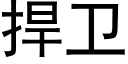 捍衛 (黑體矢量字庫)