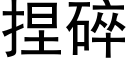 捏碎 (黑体矢量字库)