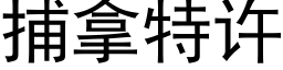 捕拿特许 (黑体矢量字库)