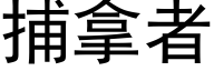 捕拿者 (黑体矢量字库)