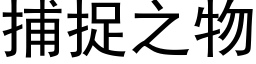 捕捉之物 (黑体矢量字库)