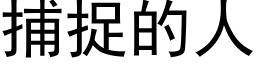 捕捉的人 (黑体矢量字库)