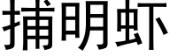 捕明虾 (黑体矢量字库)