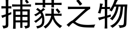 捕獲之物 (黑體矢量字庫)