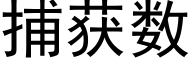 捕获数 (黑体矢量字库)