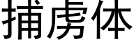 捕虏体 (黑体矢量字库)