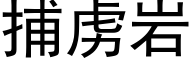 捕虏岩 (黑体矢量字库)