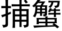 捕蟹 (黑體矢量字庫)