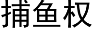 捕魚權 (黑體矢量字庫)