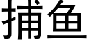 捕鱼 (黑体矢量字库)