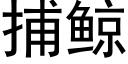 捕鲸 (黑体矢量字库)