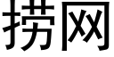 撈網 (黑體矢量字庫)