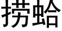 撈蛤 (黑體矢量字庫)