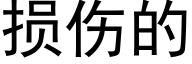 损伤的 (黑体矢量字库)