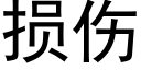 損傷 (黑體矢量字庫)